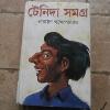 This is a picture of the cover of a book by Narayan Gangopadhyay